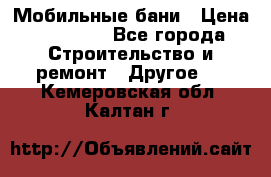 Мобильные бани › Цена ­ 95 000 - Все города Строительство и ремонт » Другое   . Кемеровская обл.,Калтан г.